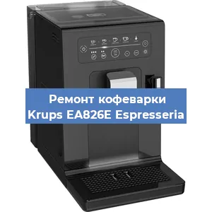 Чистка кофемашины Krups EA826E Espresseria от кофейных масел в Москве